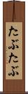 たぶたぶ Scroll