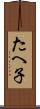 たへ子 Scroll
