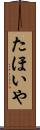たほいや Scroll