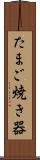 たまご焼き器 Scroll