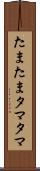 たまたま Scroll