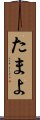 たまよ Scroll
