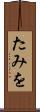 たみを Scroll