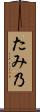 たみ乃 Scroll