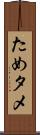 ため Scroll