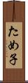 ため子 Scroll