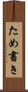 ため書き Scroll
