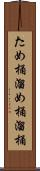 ため桶 Scroll