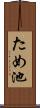 ため池 Scroll