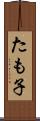たも子 Scroll