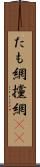たも網 Scroll