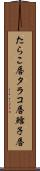 たらこ唇 Scroll