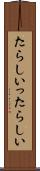 たらしい Scroll
