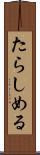 たらしめる Scroll