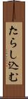 たらし込む Scroll