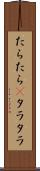 たらたら(P) Scroll