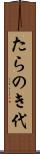 たらのき代 Scroll