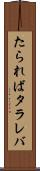 たられば Scroll