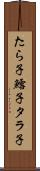 たら子 Scroll