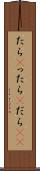 たら(P) Scroll