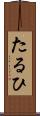 たるひ Scroll