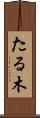 たる木 Scroll