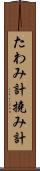 たわみ計 Scroll