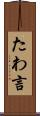たわ言 Scroll