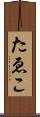 たゑこ Scroll