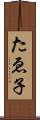 たゑ子 Scroll