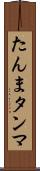 たんま Scroll