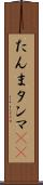 たんま Scroll