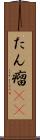 たん瘤(rK) Scroll