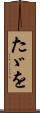 たゞを Scroll