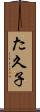 た久子 Scroll