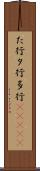 た行 Scroll