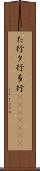 た行 Scroll