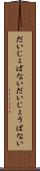 だいじょばない Scroll
