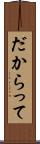 だからって Scroll
