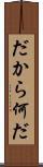 だから何だ Scroll