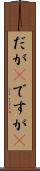 だが(P) Scroll