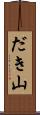 だき山 Scroll