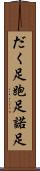 だく足 Scroll
