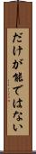 だけが能ではない Scroll