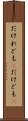 だけれども(P) Scroll