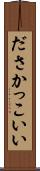 ださかっこいい Scroll