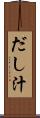 だし汁 Scroll