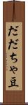 だだちゃ豆 Scroll