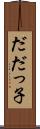 だだっ子 Scroll
