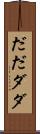 だだ Scroll